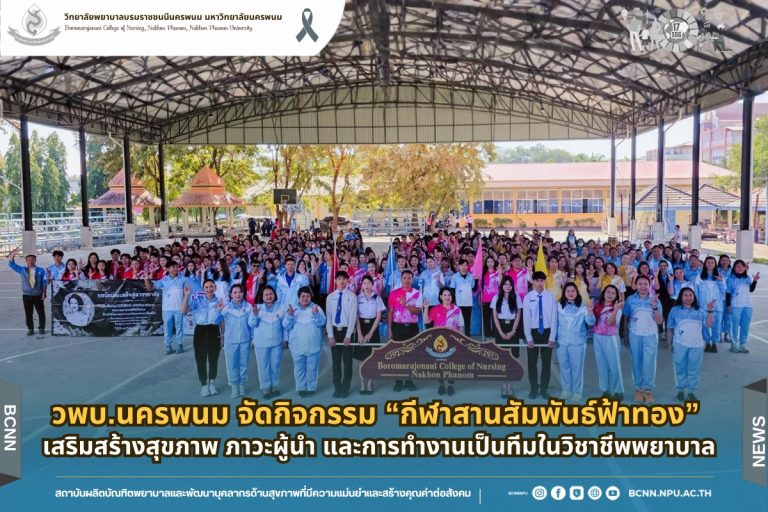 กิจกรรม “กีฬาสานสัมพันธ์ฟ้าทอง” เสริมสร้างสุขภาพ ภาวะผู้นำ และการทำงานเป็นทีมในวิชาชีพพยาบาล