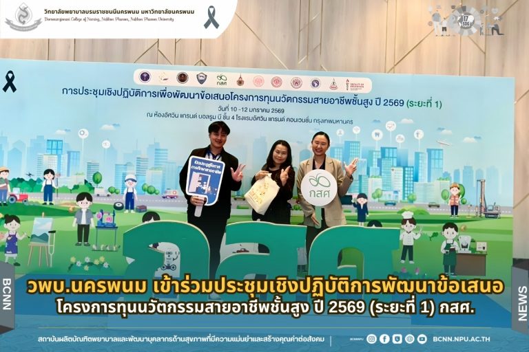 วพบ.นครพนม เข้าร่วมประชุมเชิงปฏิบัติการพัฒนาข้อเสนอโครงการทุนนวัตกรรมสายอาชีพชั้นสูง ปี 2569 (ระยะที่ 1) กสศ.