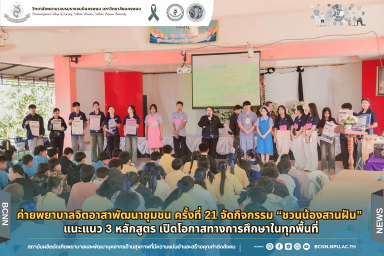 ค่ายพยาบาลจิตอาสาพัฒนาชุมชน ครั้งที่ 21 จัดกิจกรรม “ชวนน้องสานฝัน” แนะแนว 3 หลักสูตร เปิดโอกาสทางการศึกษาในทุกพื้นที่