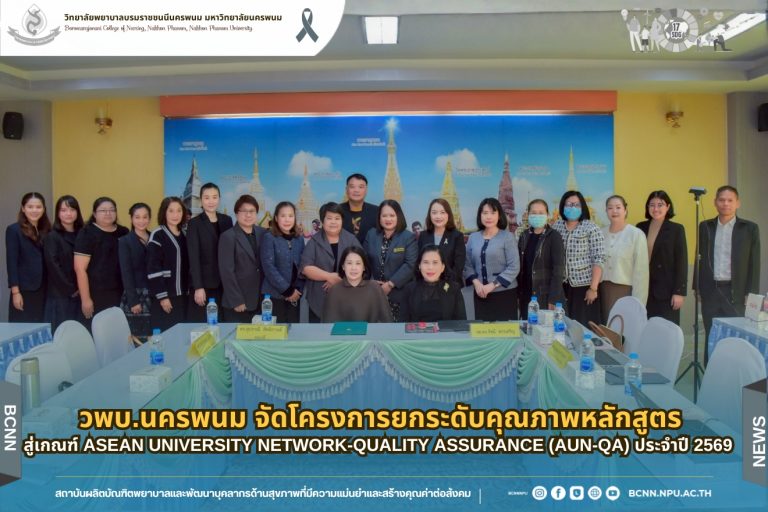 วพบ.นครพนม จัดโครงการยกระดับคุณภาพหลักสูตรสู่เกณฑ์ ASEAN University Network-Quality Assurance (AUN-QA) ประจำปี 2569