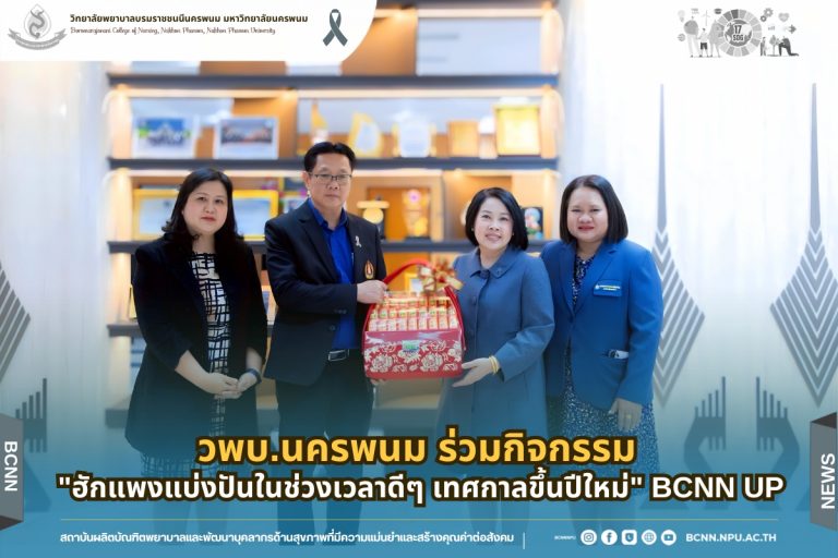 วพบ.นครพนม ร่วมกิจกรรม “ฮักแพงแบ่งปันในช่วงเวลาดีๆ เทศกาลขึ้นปีใหม่” BCNN UP