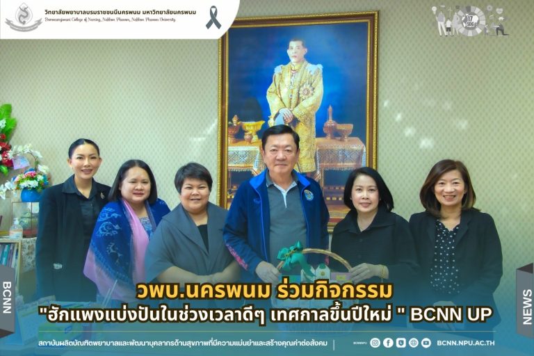 วพบ.นครพนม ร่วมกิจกรรม “ฮักแพงแบ่งปันในช่วงเวลาดีๆ เทศกาลขึ้นปีใหม่ ” BCNN UP