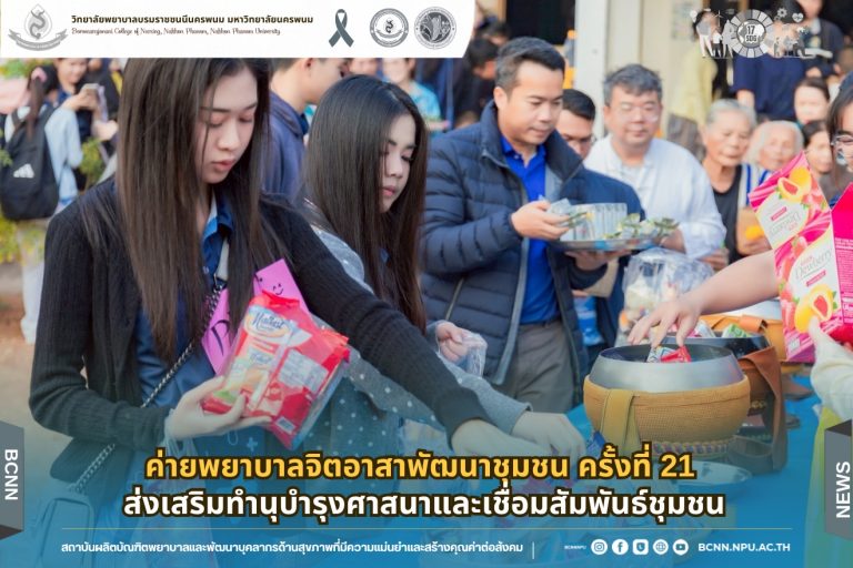 ค่ายพยาบาลจิตอาสาพัฒนาชุมชน ครั้งที่ 21 ส่งเสริมทำนุบำรุงศาสนาและเชื่อมสัมพันธ์ชุมชน