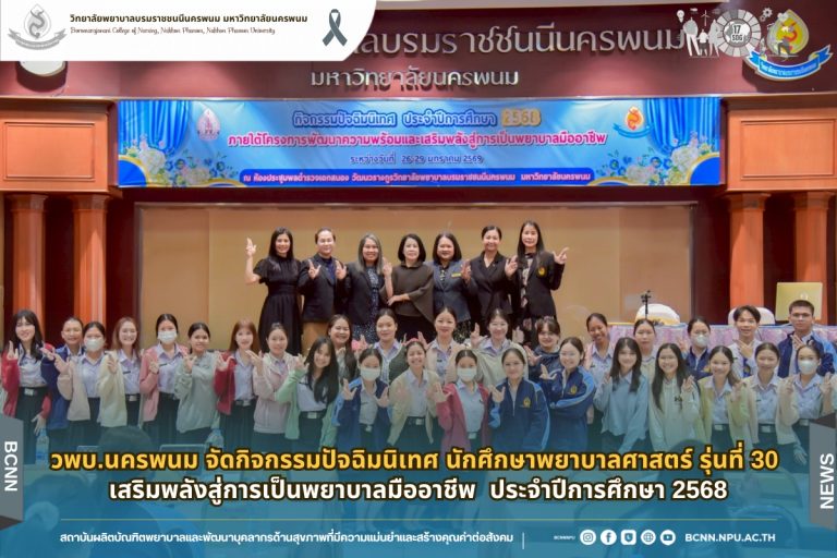 วพบ.นครพนม จัดกิจกรรมปัจฉิมนิเทศ นักศึกษาพยาบาลศาสตร์ รุ่นที่ 30 เสริมพลังสู่การเป็นพยาบาลมืออาชีพ ประจำปีการศึกษา 2568