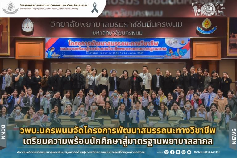 วพบ.นครพนมจัดโครงการพัฒนาสมรรถนะทางวิชาชีพ เตรียมความพร้อมนักศึกษาสู่มาตรฐานพยาบาลสากล