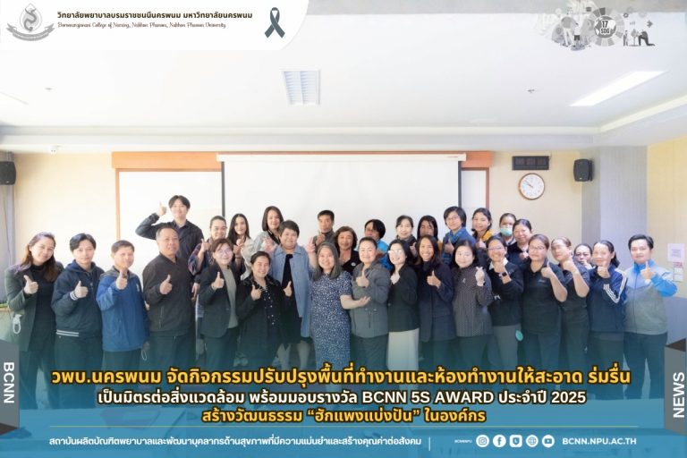 วพบ.นครพนม จัดกิจกรรมปรับปรุงพื้นที่ทำงานและห้องทำงานให้สะอาด ร่มรื่น เป็นมิตรต่อสิ่งแวดล้อม พร้อมมอบรางวัล BCNN 5S AWARD ประจำปี 2025 สร้างวัฒนธรรม “ฮักแพงแบ่งปัน” ในองค์กร