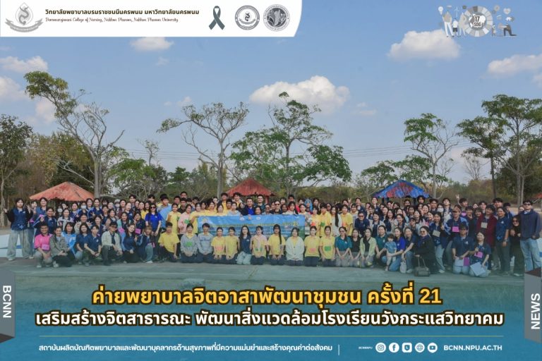 ค่ายพยาบาลจิตอาสาพัฒนาชุมชน ครั้งที่ 21 เสริมสร้างจิตสาธารณะ พัฒนาสิ่งแวดล้อมโรงเรียนวังกระแสวิทยาคม