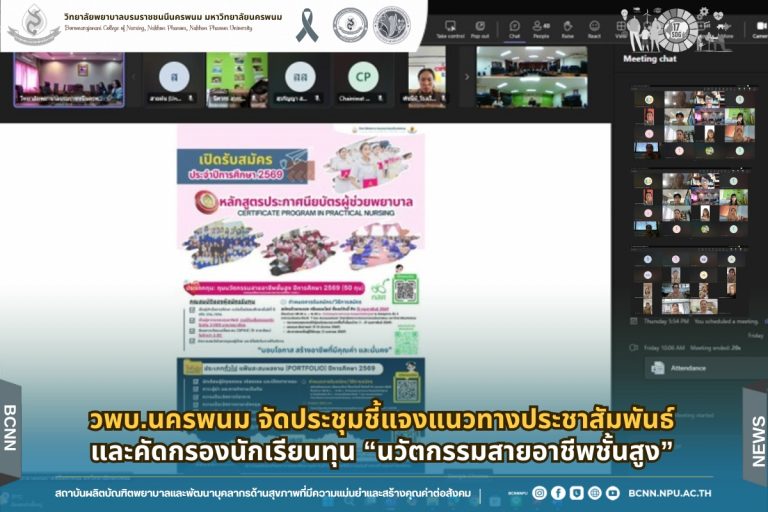 วพบ.นครพนม จัดประชุมชี้แจงแนวทางประชาสัมพันธ์และคัดกรองนักเรียนทุน “นวัตกรรมสายอาชีพชั้นสูง”