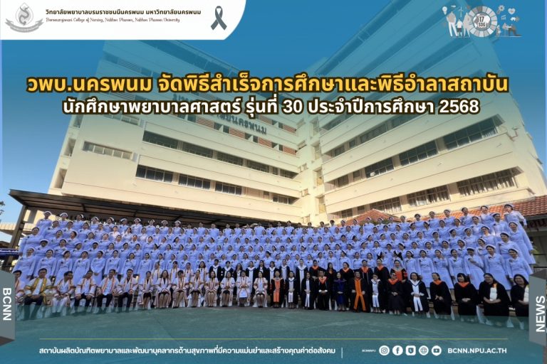 วพบ.นครพนม จัดพิธีสำเร็จการศึกษาและพิธีอำลาสถาบัน นักศึกษาพยาบาลศาสตร์ รุ่นที่ 30 ประจำปีการศึกษา 2568