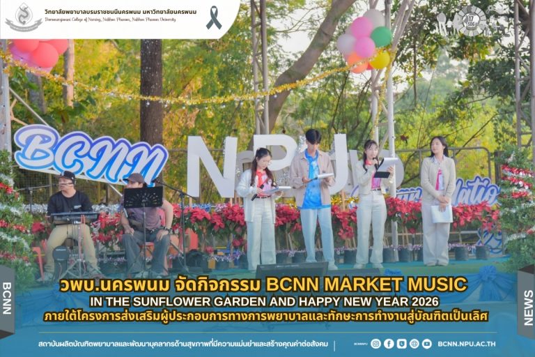 วพบ.นครพนม จัดกิจกรรม BCNN Market Music in the Sunflower Garden and Happy New year 2026 ภายใต้โครงการส่งเสริมผู้ประกอบการทางการพยาบาลและทักษะการทำงานสู่บัณฑิตเป็นเลิศ
