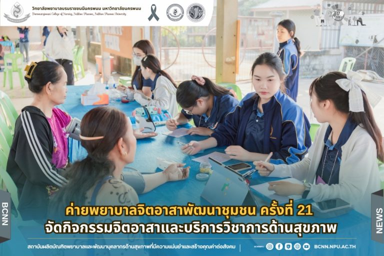 ค่ายพยาบาลจิตอาสาพัฒนาชุมชน ครั้งที่ 21 จัดกิจกรรมจิตอาสาและบริการวิชาการด้านสุขภาพ