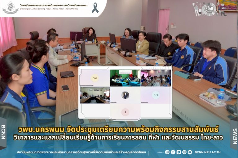 วพบ.นครพนม จัดประชุมเตรียมความพร้อมกิจกรรมสานสัมพันธ์วิชาการและแลกเปลี่ยนเรียนรู้ด้านการเรียนการสอน กีฬา และวัฒนธรรมไทย-ลาว
