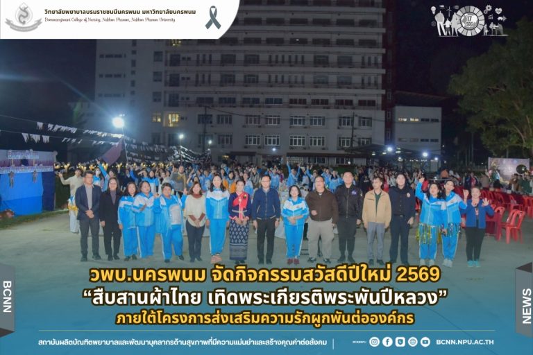 วพบ.นครพนม จัดกิจกรรมสวัสดีปีใหม่ 2569 “สืบสานผ้าไทย เทิดพระเกียรติพระพันปีหลวง” ภายใต้โครงการส่งเสริมความรักผูกพันต่อองค์กร