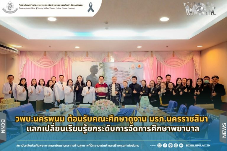 วพบ.นครพนม ต้อนรับคณะศึกษาดูงาน มรภ.นครราชสีมา แลกเปลี่ยนเรียนรู้ยกระดับการจัดการศึกษาพยาบาล