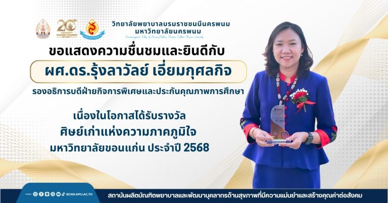 ขอแสดงความชื่นชมและยินดีกับผศ.ดร.รุ้งลาวัลย์ เอี่ยมกุศลกิจรองอธิการบดีฝ่ายกิจการพิเศษและประกันคุณภาพการศึกษา