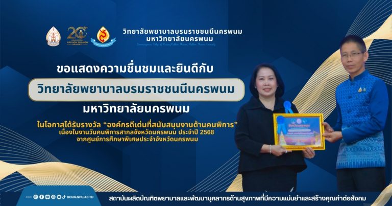 ขอแสดงความชื่นชมและยินดีกับวิทยาลัยพยาบาลบรมราชชนนีนครพนม มหาวิทยาลัยนครพนม โดยการนำของ ดร.สุปราณี สิทธิกานต์ คณบดีวิทยาลัยพยาบาลบรมราชชนนีนครพนม มหาวิทยาลัยนครพนม