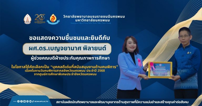 ขอแสดงความชื่นชมและยินดีกับผศ.ดร.เบญจยามาศ พิลายนต์ผู้ช่วยคณบดีฝ่ายประกันคุณภาพการศึกษา