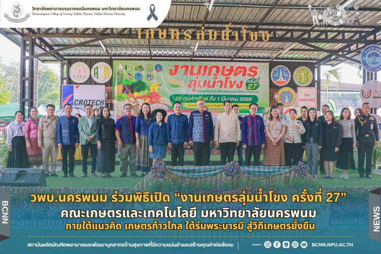 วพบ.นครพนม ร่วมพิธีเปิด “งานเกษตรลุ่มน้ำโขง ครั้งที่ 27” คณะเกษตรและเทคโนโลยี มหาวิทยาลัยนครพนม ภายใต้แนวคิด เกษตรก้าวไกล ใต้ร่มพระบารมี สู่วิถีเกษตรยั่งยืน