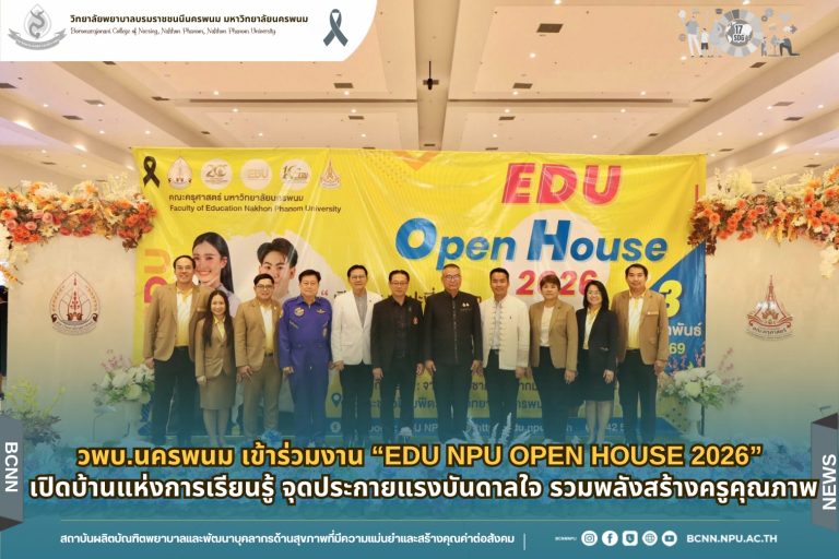 วพบ.นครพนม เข้าร่วมงาน “EDU NPU Open House 2026” เปิดบ้านแห่งการเรียนรู้ จุดประกายแรงบันดาลใจ รวมพลังสร้างครูคุณภาพ