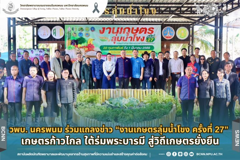 วพบ. นครพนม ร่วมแถลงข่าว “งานเกษตรลุ่มน้ำโขง ครั้งที่ 27” เกษตรก้าวไกล ใต้ร่มพระบารมี สู่วิถีเกษตรยั่งยืน