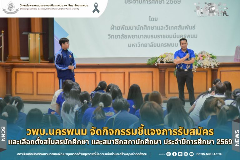 วพบ.นครพนม จัดกิจกรรมชี้แจงการรับสมัครและเลือกตั้งสโมสรนักศึกษา ประจำปีการศึกษา 2569