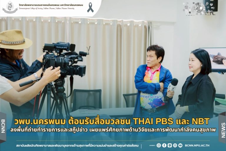 วพบ.นครพนม ต้อนรับสื่อมวลชน Thai PBS และ NBT ลงพื้นที่ถ่ายทำรายการและสกู๊ปข่าว เผยแพร่ศักยภาพด้านวิจัยและการพัฒนากำลังคนสุขภาพ