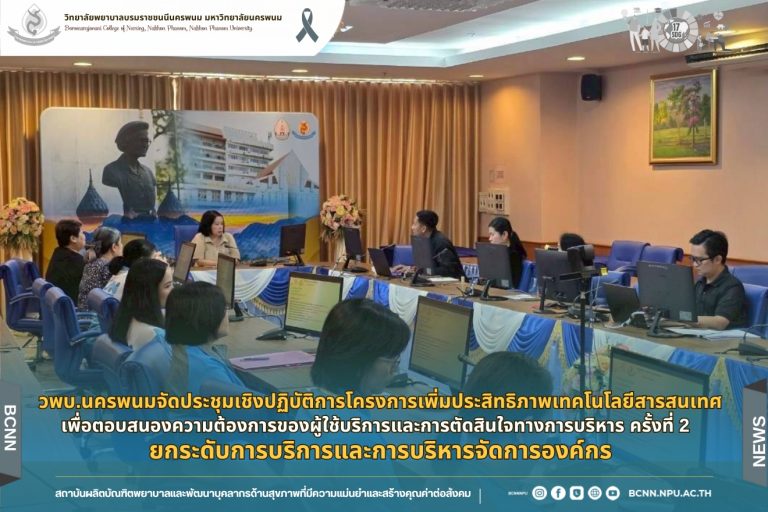 วพบ.นครพนมจัดประชุมเชิงปฏิบัติการโครงการเพิ่มประสิทธิภาพเทคโนโลยีสารสนเทศเพื่อตอบสนองความต้องการของผู้ใช้บริการและการตัดสินใจทางการบริหาร ครั้งที่ 2 ยกระดับการบริการและการบริหารจัดการองค์กร