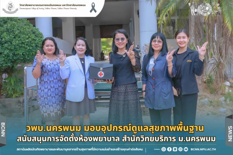 วพบ.นครพนม มอบอุปกรณ์ดูแลสุขภาพพื้นฐาน สนับสนุนการจัดตั้งห้องพยาบาล สำนักวิทยบริการ มหาวิทยาลัยนครพนม