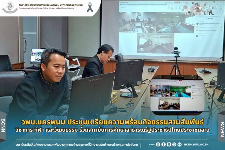 วพบ.นครพนม ประชุมเตรียมความพร้อมกิจกรรมสานสัมพันธ์วิชาการ กีฬา และวัฒนธรรม ร่วมสถาบันการศึกษาสาธารณรัฐประชาธิปไตยประชาชนลาว