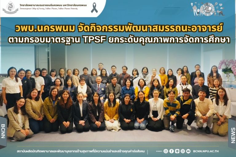 วพบ.นครพนมจัดกิจกรรมพัฒนาสมรรถนะอาจารย์ตามกรอบมาตรฐาน TPSF ยกระดับคุณภาพการจัดการศึกษา