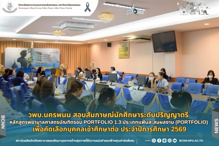 วพบ.นครพนม สอบสัมภาษณ์นักศึกษาระดับปริญญาตรี หลักสูตรพยาบาลศาสตรบัณฑิตรอบ Portfolio 1.3 ประเภทแฟ้มสะสมผลงาน (Portfolio) เพื่อคัดเลือกบุคคลเข้าศึกษาต่อ ประจำปีการศึกษา 2569