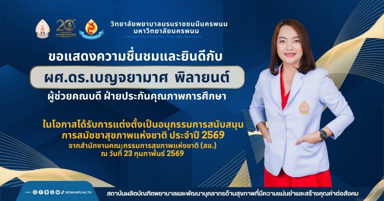 ขอแสดงความชื่นชมและยินดีกับ ผศ.ดร.เบญจยามาศ พิลายนต์ผู้ช่วยคณบดี ฝ่ายประกันคุณภาพการศึกษา ในโอกาสได้รับการแต่งตั้งเป็นอนุกรรมการสนับสนุนการสมัชชาสุขภาพแห่งชาติ ประจำปี 2569 จากสำนักงานคณะกรรมการสุขภาพแห่งชาติ (สช.) ณ วันที่ 23 กุมภาพันธ์ 2569
