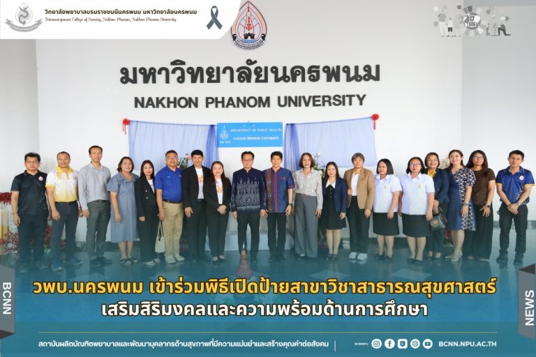 วพบ.นครพนม เข้าร่วมพิธีเปิดป้ายสาขาวิชาสาธารณสุขศาสตร์ เสริมสิริมงคลและความพร้อมด้านการศึกษา