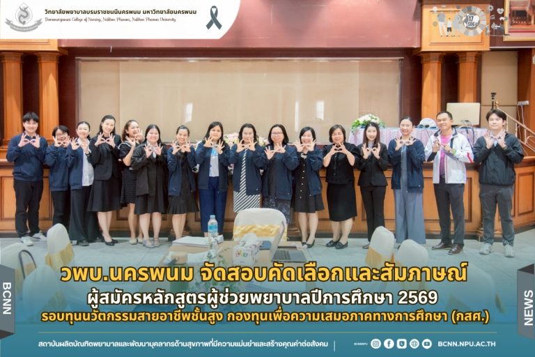 วพบ.นครพนม จัดสอบคัดเลือกและสัมภาษณ์ผู้สมัครหลักสูตรผู้ช่วยพยาบาล ปีการศึกษา 2569 รอบทุนนวัตกรรมสายอาชีพชั้นสูง กองทุนเพื่อความเสมอภาคทางการศึกษา (กสศ.)