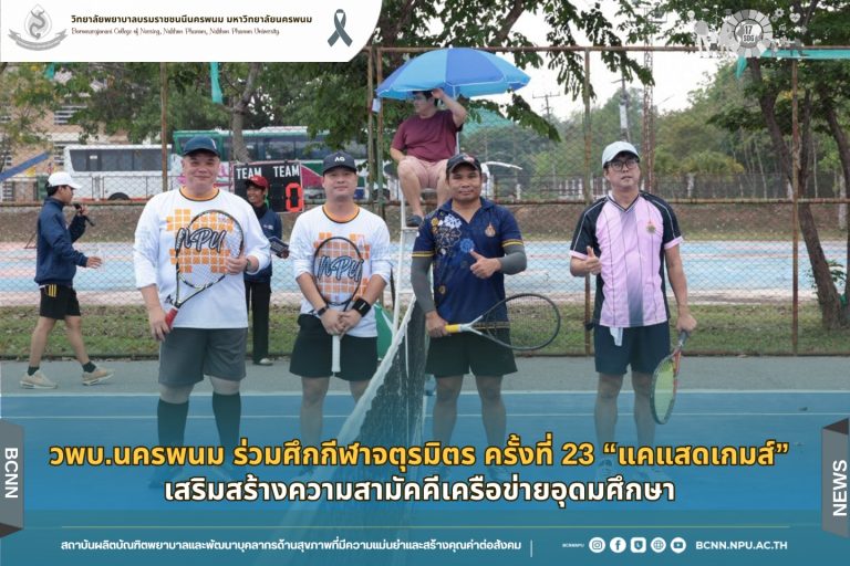 วพบ.นครพนม ร่วมศึกกีฬาจตุรมิตร ครั้งที่ 23 “แคแสดเกมส์” เสริมสร้างความสามัคคีเครือข่ายอุดมศึกษา