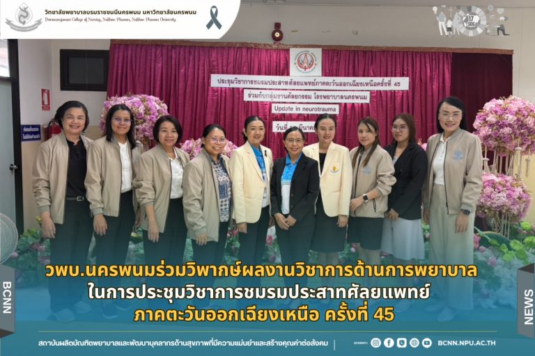 วพบ.นครพนมร่วมวิพากษ์ผลงานวิชาการด้านการพยาบาล ในการประชุมวิชาการชมรมประสาทศัลยแพทย์ ภาคตะวันออกเฉียงเหนือ ครั้งที่ 45