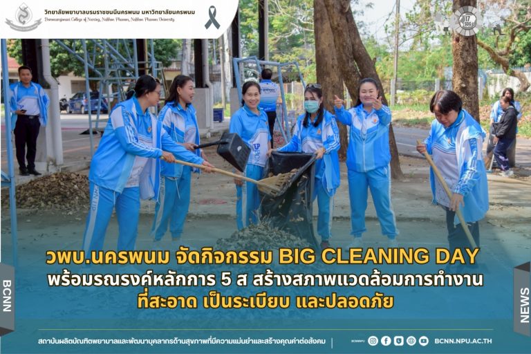 วพบ.นครพนม จัดกิจกรรม Big Cleaning Day พร้อมรณรงค์หลักการ 5 ส สร้างสภาพแวดล้อมการทำงานที่สะอาด เป็นระเบียบ และปลอดภัย