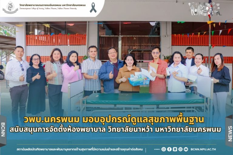 วพบ.นครพนม มอบอุปกรณ์ดูแลสุขภาพพื้นฐาน สนับสนุนการจัดตั้งห้องพยาบาล วิทยาลัยนาหว้า มหาวิทยาลัยนครพนม