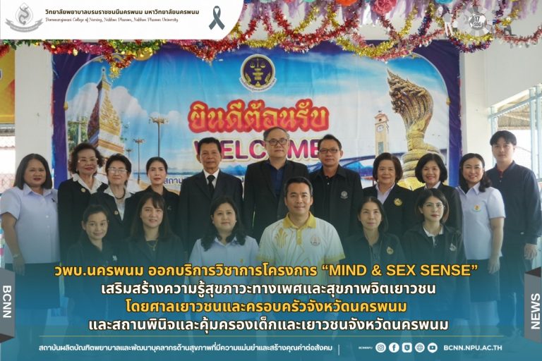 วพบ.นครพนม ออกบริการวิชาการโครงการ “Mind & Sex Sense” เสริมสร้างความรู้สุขภาวะทางเพศและสุขภาพจิตเยาวชนโดยศาลเยาวชนและครอบครัวจังหวัดนครพนม และสถานพินิจและคุ้มครองเด็กและเยาวชนจังหวัดนครพนม