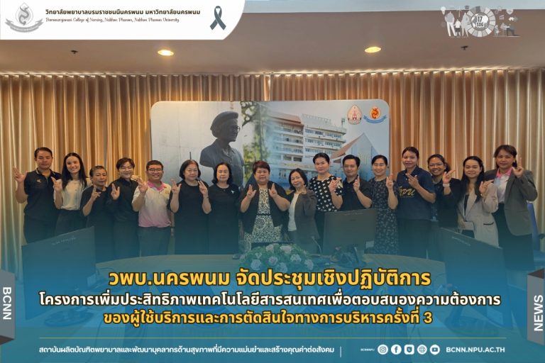 วพบ.นครพนม จัดประชุมเชิงปฏิบัติการโครงการเพิ่มประสิทธิภาพเทคโนโลยีสารสนเทศเพื่อตอบสนองความต้องการของผู้ใช้บริการและการตัดสินใจทางการบริหารครั้งที่ 3