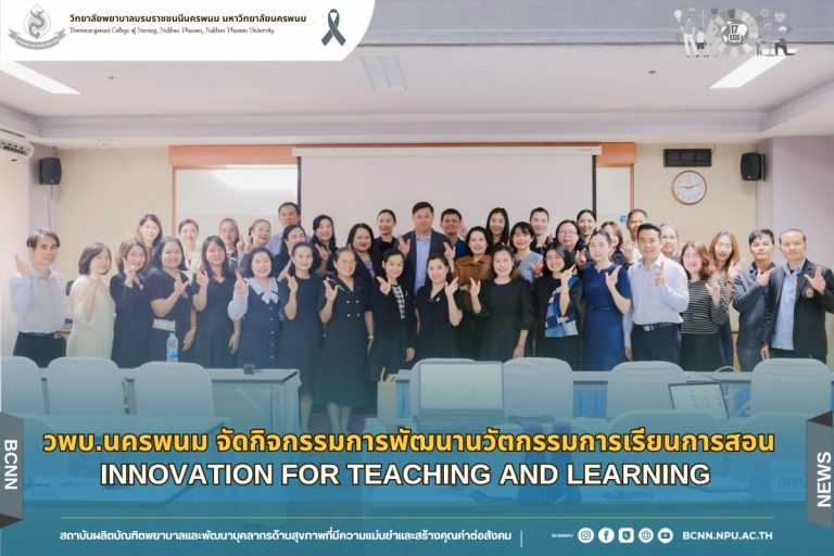 วพบ.นครพนม จัดกิจกรรมการพัฒนานวัตกรรมการเรียนการสอน Innovation for Teaching and Learning