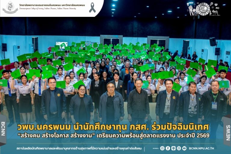 วพบ.นครพนม นำนักศึกษาทุน กสศ. ร่วมปัจฉิมนิเทศ “สร้างคน สร้างโอกาส สร้างงาน” เตรียมความพร้อมสู่ตลาดแรงงาน ประจำปี 2569