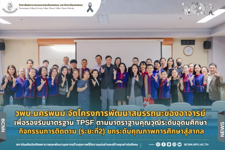 วพบ.นครพนม จัดโครงการพัฒนาสมรรถนะของอาจารย์ เพื่อรองรับมาตรฐาน TPSF ตามมาตราฐานคุณวุฒิระดับอุดมศึกษา กิจกรรม การติดตาม (ระยะที่2) ยกระดับคุณภาพการศึกษาสู่สากล