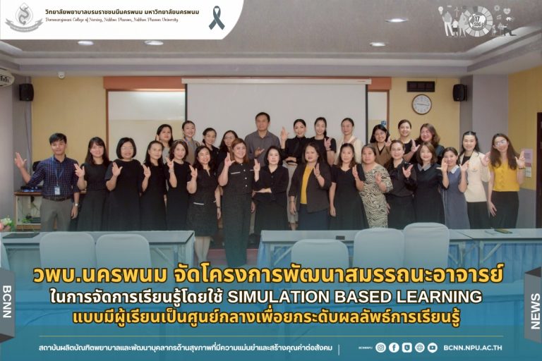 วพบ.นครพนม จัดโครงการพัฒนาสมรรถนะอาจารย์ในการจัดการเรียนรู้โดยใช้ Simulation Based Learning แบบมีผู้เรียนเป็นศูนย์กลางเพื่อยกระดับผลลัพธ์การเรียนรู้