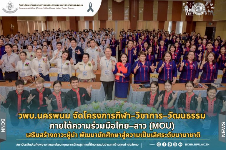วพบ.นครพนม จัดโครงการกีฬา–วิชาการ–วัฒนธรรม ภายใต้ความร่วมมือไทย–ลาว (MOU) เสริมสร้างภาวะผู้นำ พัฒนานักศึกษาสู่ความเป็นเลิศระดับนานาชาติ “2 วัฒนธรรม 1 หัวใจ”