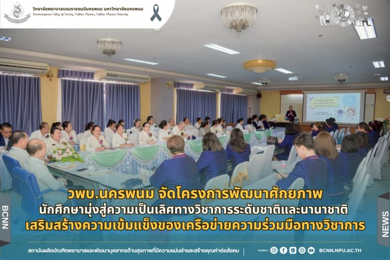 วพบ.นครพนม จัดโครงการพัฒนาศักยภาพนักศึกษามุ่งสู่ความเป็นเลิศทางวิชาการระดับชาติและนานาชาติ เสริมสร้างความเข้มแข็งของเครือข่ายความร่วมมือทางวิชาการระหว่างสถาบันการศึกษาทางการพยาบาลในอนุภูมิภาคลุ่มน้ำโขง