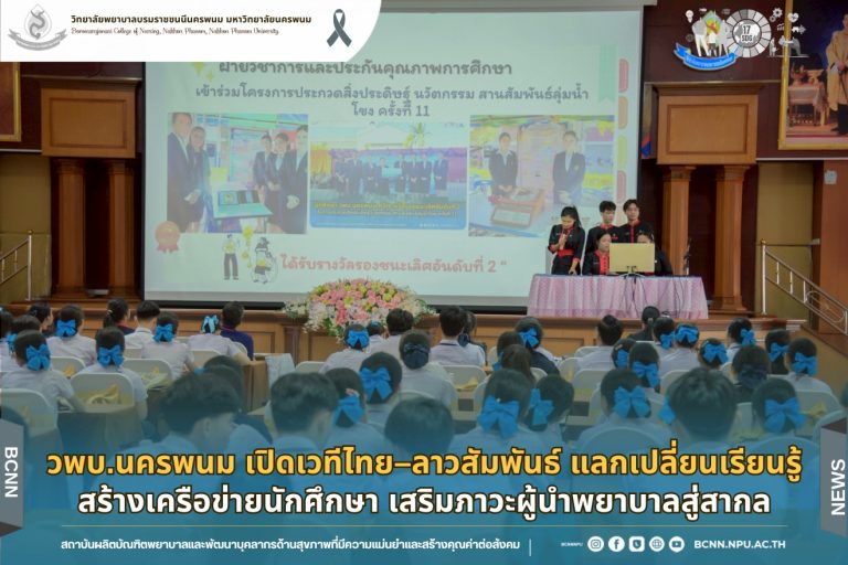 วพบ.นครพนม เปิดเวทีไทย–ลาวสัมพันธ์ แลกเปลี่ยนเรียนรู้ สร้างเครือข่ายนักศึกษา เสริมภาวะผู้นำพยาบาลสู่สากล