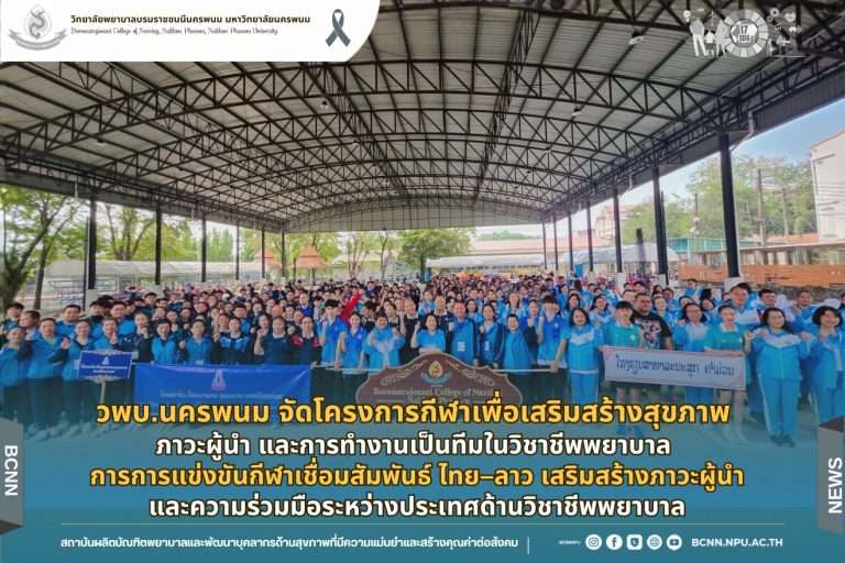 วพบ.นครพนม จัดโครงการกีฬาเพื่อเสริมสร้างสุขภาพ ภาวะผู้นำ และการทำงานเป็นทีมในวิชาชีพพยาบาล การการแข่งขันกีฬาเชื่อมสัมพันธ์ ไทย–ลาว เสริมสร้างภาวะผู้นำและความร่วมมือระหว่างประเทศด้านวิชาชีพพยาบาล
