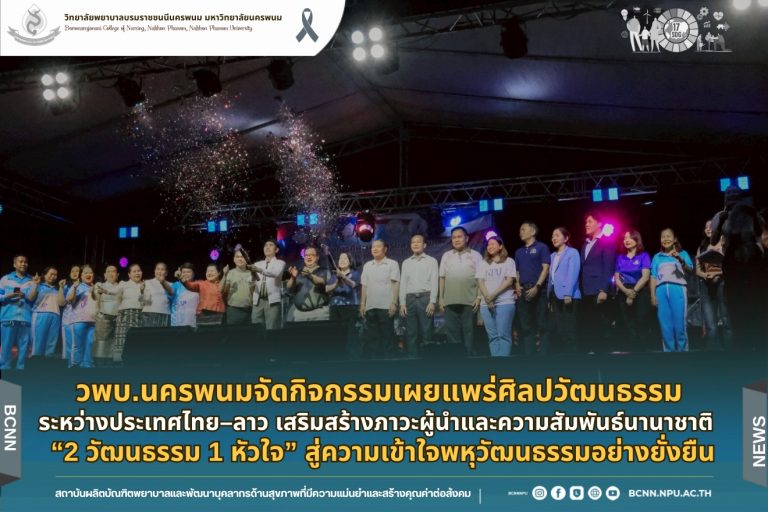 วพบ.นครพนมจัดกิจกรรมเผยแพร่ศิลปวัฒนธรรมระหว่างประเทศไทย–ลาว เสริมสร้างภาวะผู้นำและความสัมพันธ์นานาชาติ “2 วัฒนธรรม 1 หัวใจ” สู่ความเข้าใจพหุวัฒนธรรมอย่างยั่งยืน