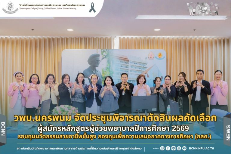 วพบ.นครพนม จัดประชุมพิจารณาตัดสินผลคัดเลือกผู้สมัครหลักสูตรผู้ช่วยพยาบาล ปีการศึกษา 2569 รอบทุนนวัตกรรมสายอาชีพชั้นสูง กองทุนเพื่อความเสมอภาคทางการศึกษา (กสศ.)